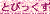 Ƃ҂