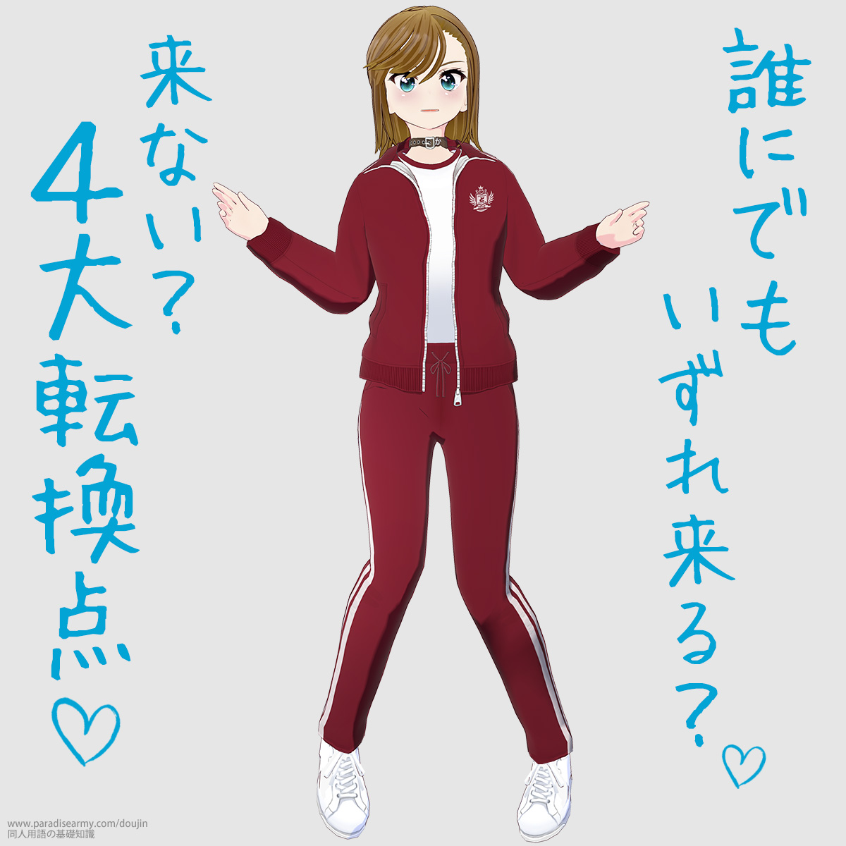 誰にでもいずれ来る? 来ない? 4大転換点 (寐津菟かき子)