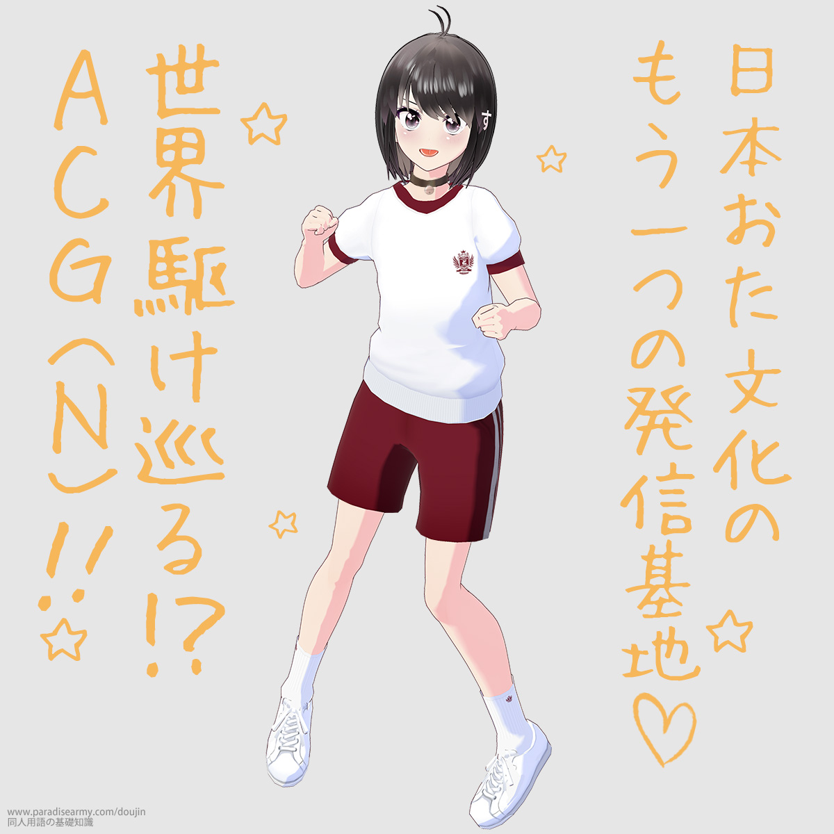 日本おた文化のもう一つの発信基地 世界駆け巡る!? ACG (N)!! (同人する子)