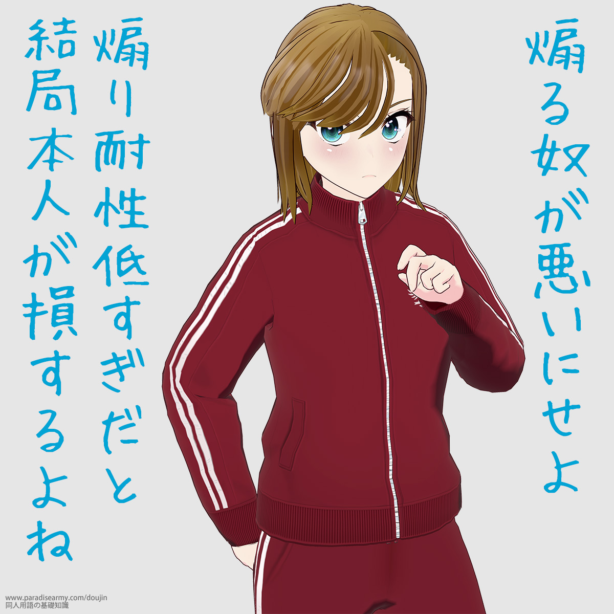 煽る奴が悪いにせよ 煽り耐性低すぎだと結局本人が損するよね (寐津菟かき子)