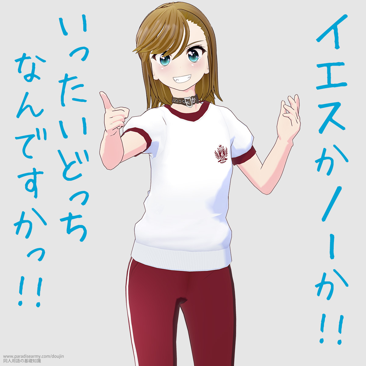 イエスかノーか!! いったいどっちなんですかっ!! (寐津菟かき子)