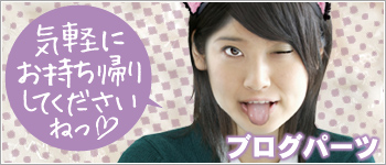 �u���O�p�[�c�͂��߂܂���!!