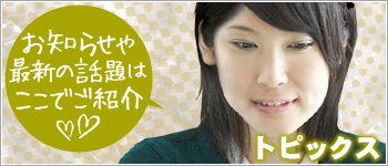 トピックス