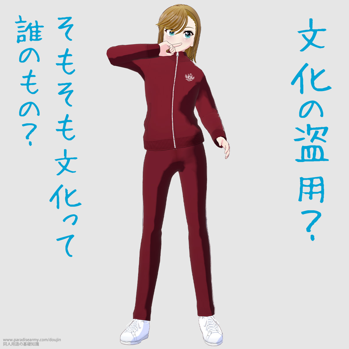 文化の盗用? そもそも文化って誰のもの? (寐津菟かき子)