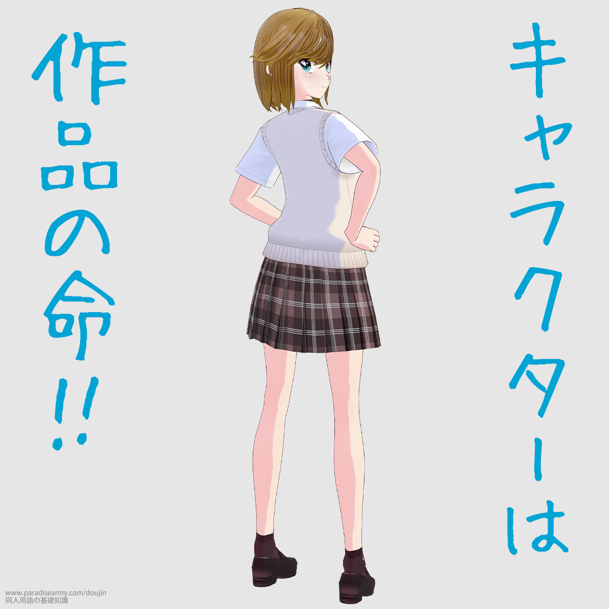 キャラクターは作品の命!! (寐津菟かき子)