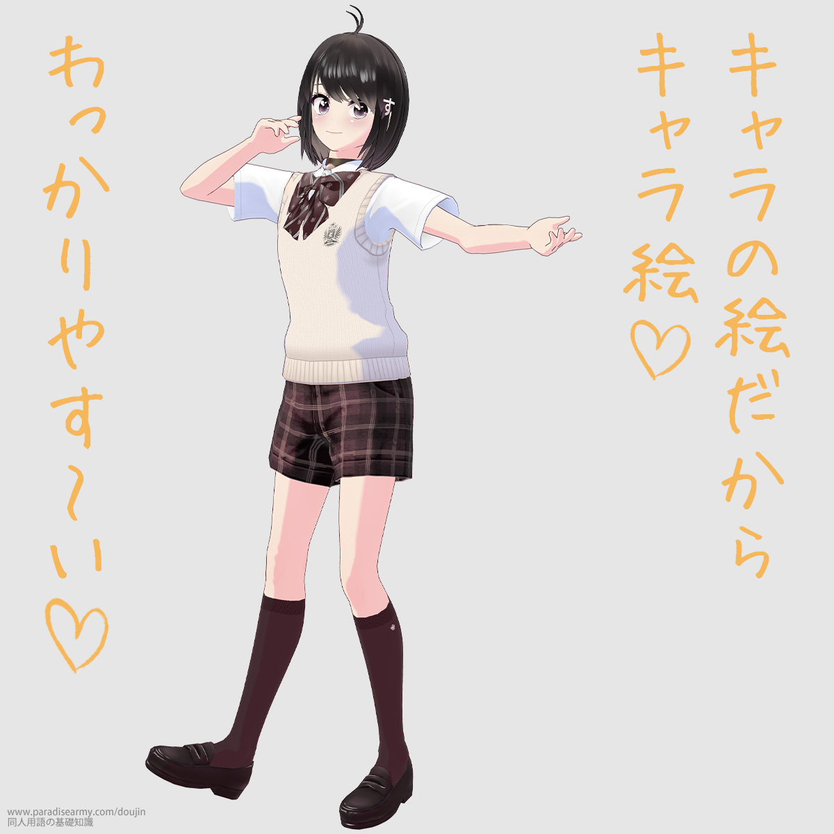 キャラの絵だからキャラ絵 わっかりやす〜い (同人する子)