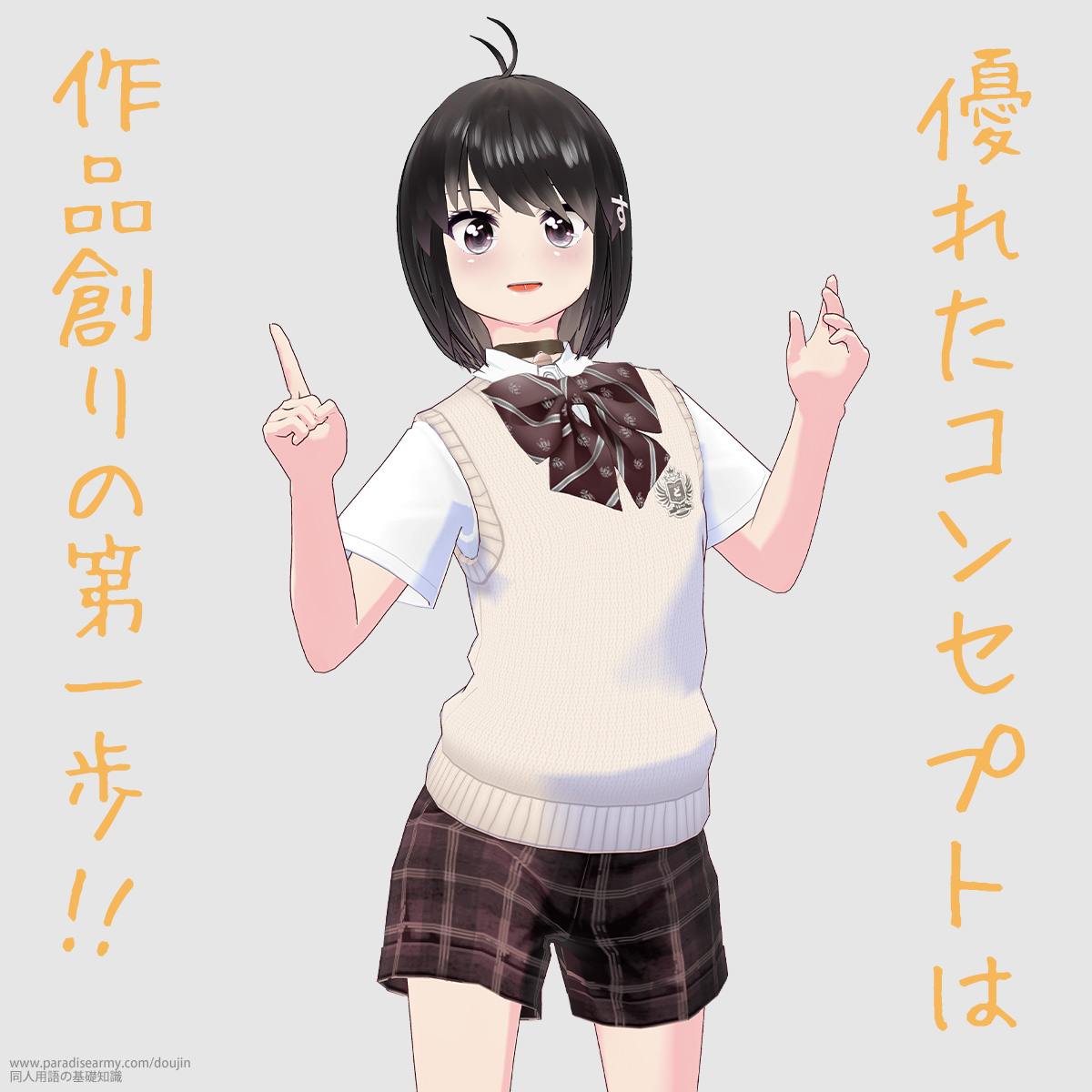 優れたコンセプトは 作品創りの第一歩!! (同人する子)