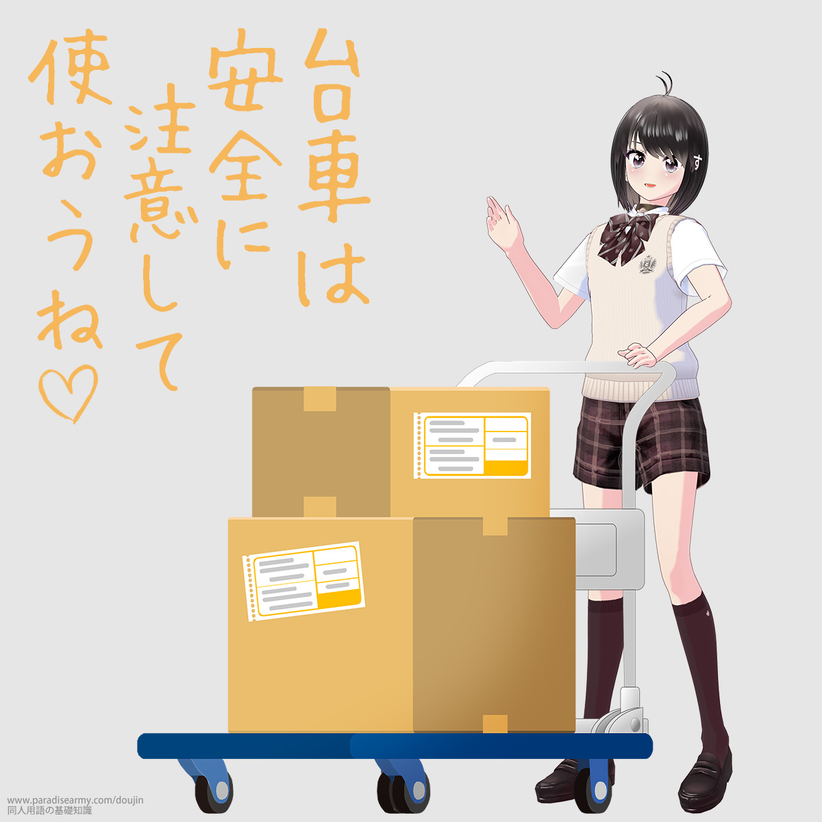 台車は安全に注意して使おうね (同人する子)