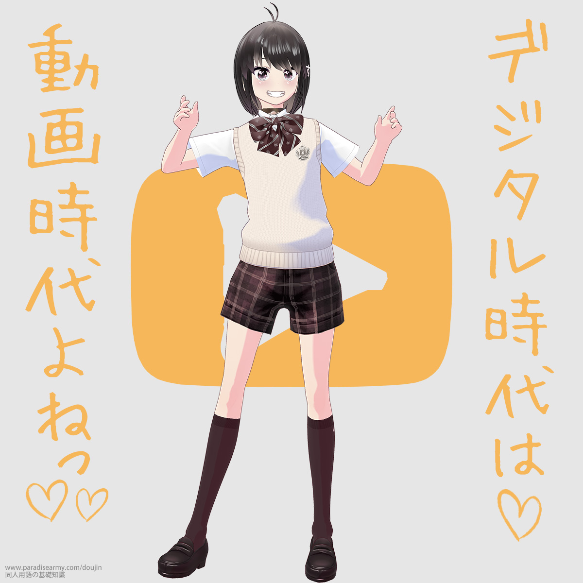 デジタル時代は 動画時代よねっ (同人する子)