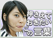 押さえておきたいこの言葉
