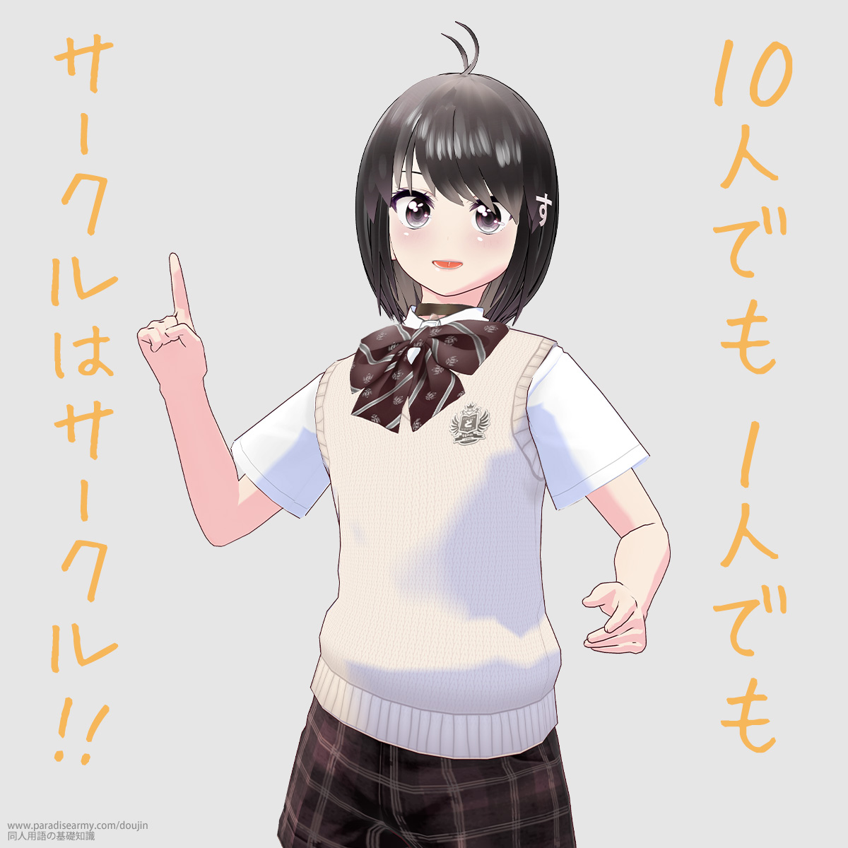 10人でも1人でも サークルはサークル!! (同人する子)