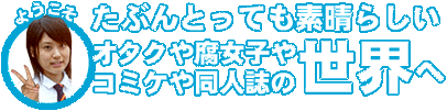 おたくや腐女子やコミケや同人誌の世界へ