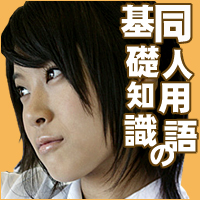 同人用語の基礎知識