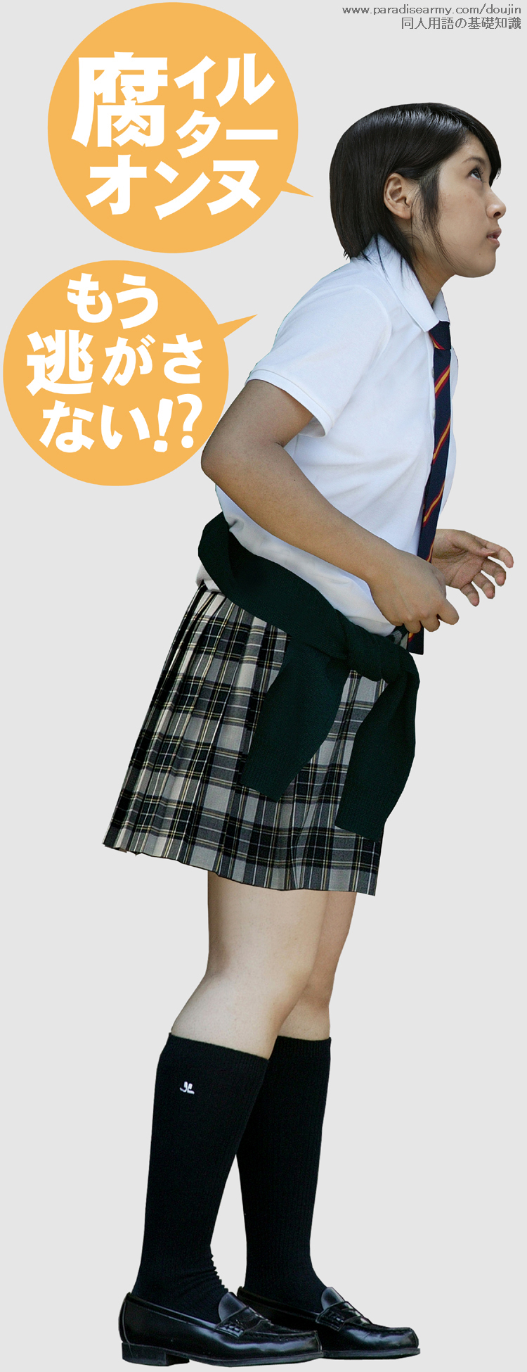 腐女子の腐ィルターは高感度・高性能…「腐ィルターオンヌ もう逃さない!?」