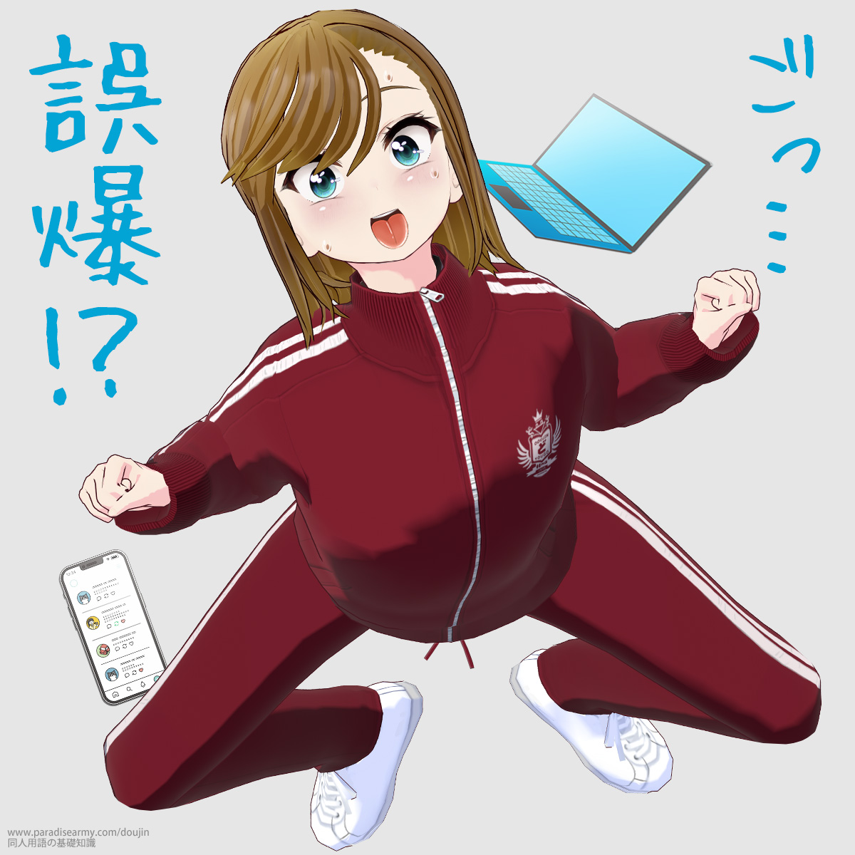 ごっ… 誤爆!? (寐津菟かき子)