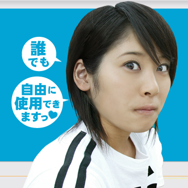 誰でも自由に使用できますっ