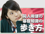 同人用語の基礎知識の歩き方