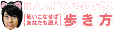 同人用語の基礎知識の歩き方