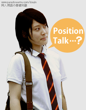Position Talk （ポジショントーク） …？