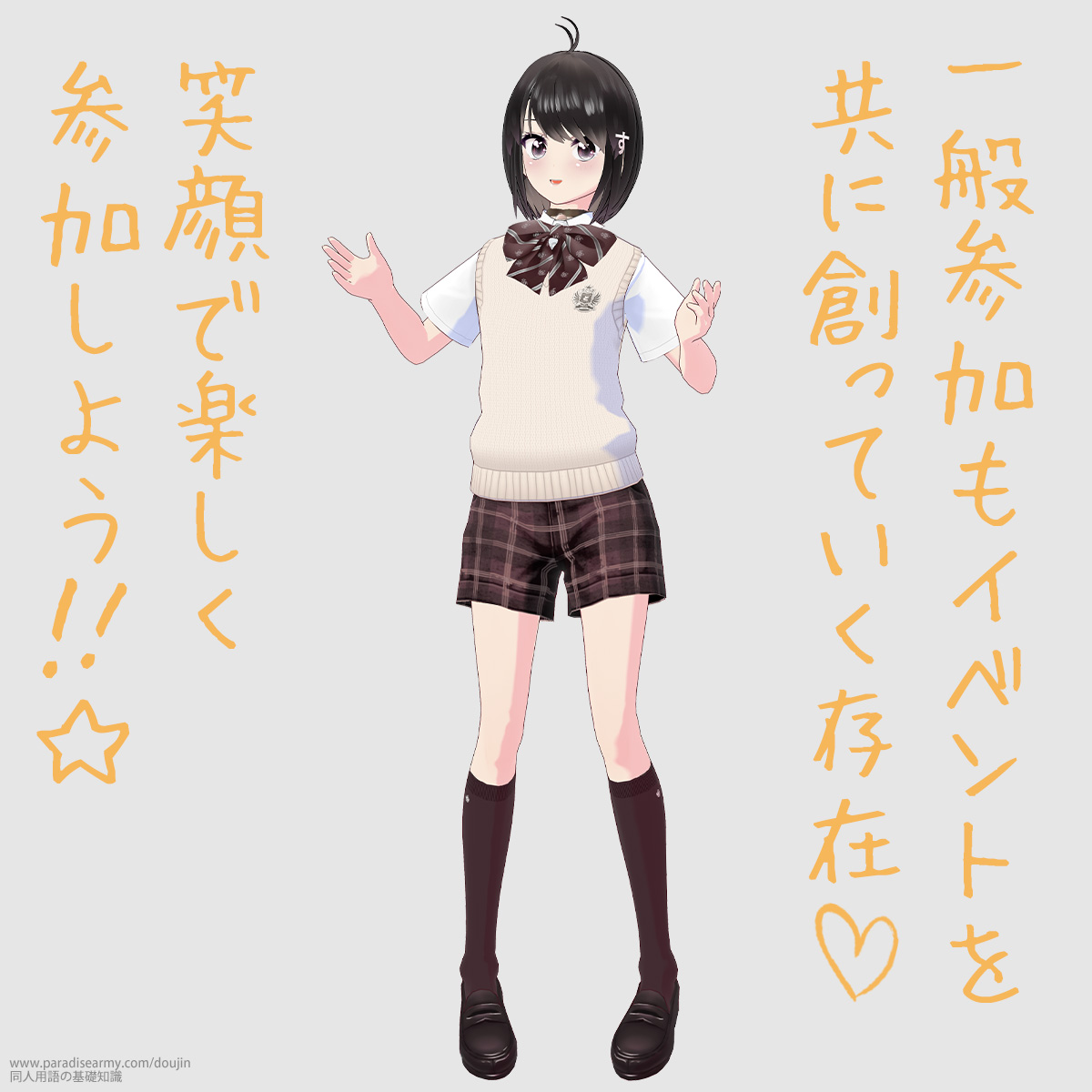 一般参加もイベントを共に創っていく存在 笑顔で楽しく参加しよう!! (同人する子)