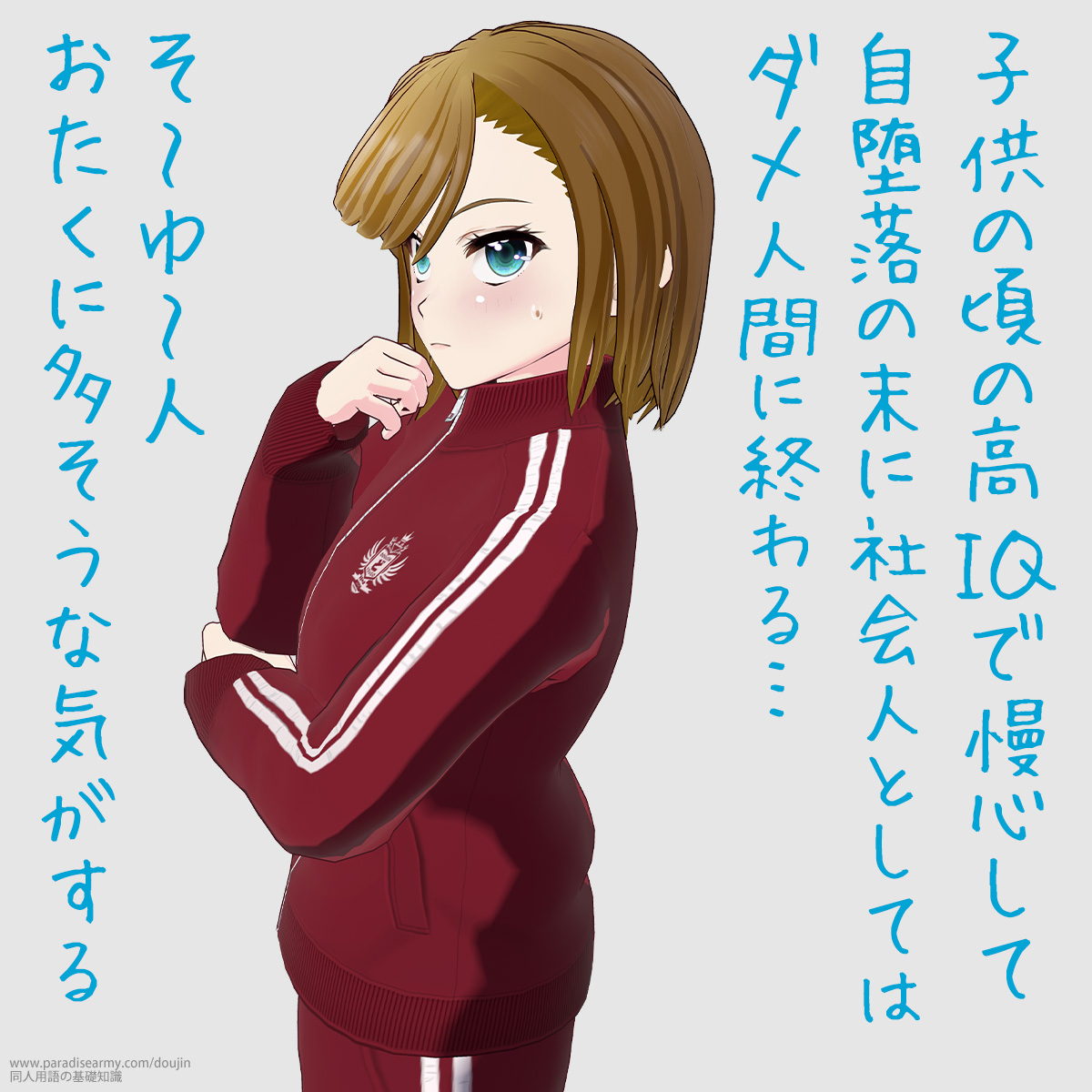 子供の頃の高 IQ で慢心して自堕落の末に社会人としてはダメ人間に終わる… そ〜ゆ〜人 おたくに多そうな気がする (寐津菟かき子)