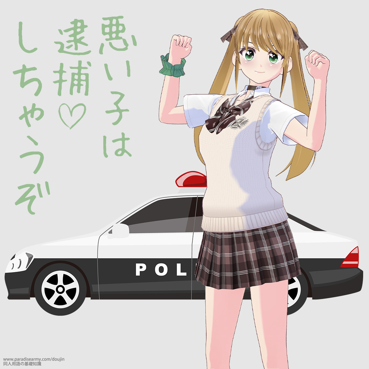 悪い子は逮捕しちゃうぞ (有明いく子)