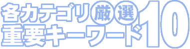 厳選キーワード10