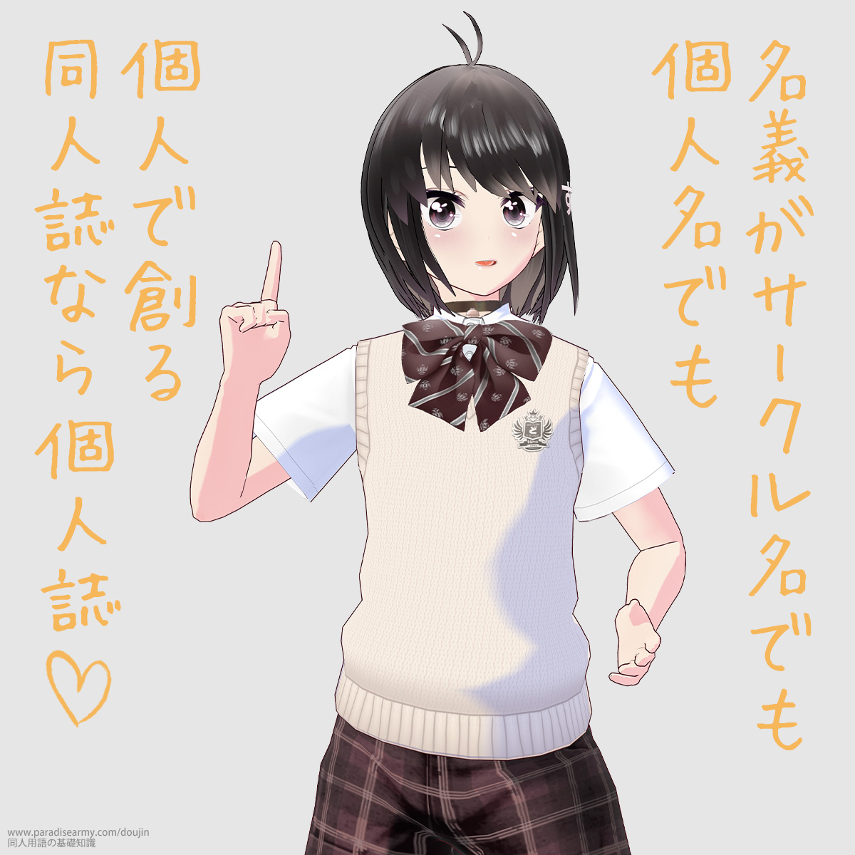 名義がサークル名で個人名でも 個人で創る同人誌なら個人誌 (同人する子)