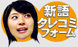 新語タレコミフォーム