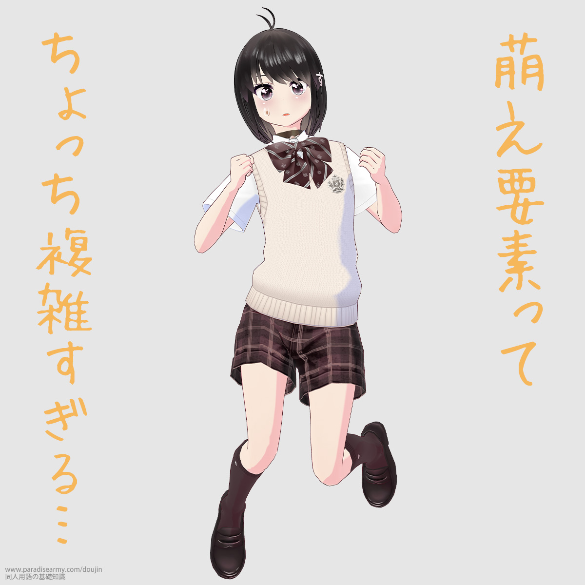 萌え要素って ちょっち複雑すぎる… (同人する子)