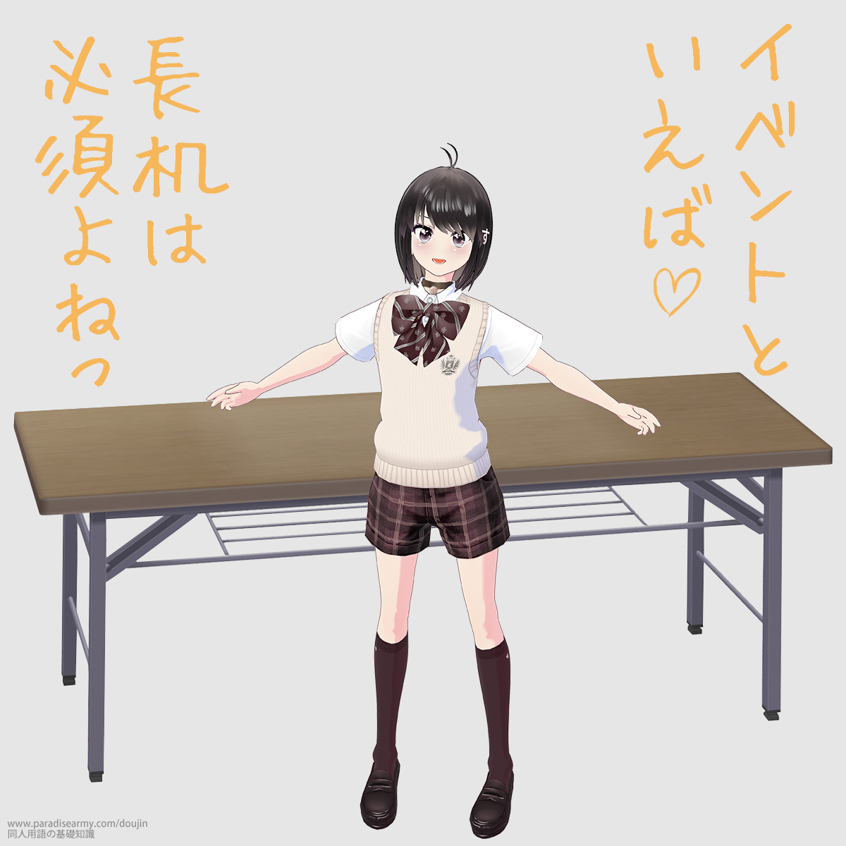 イベントといえば 長机は必須よねっ (同人する子)