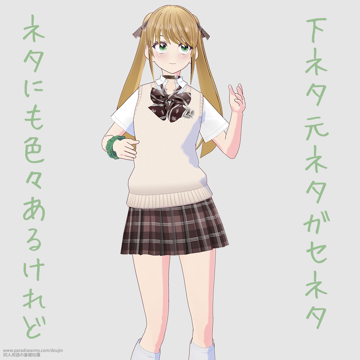 下ネタ元ネタガセネタ ネタにも色々あるけれど (有明いく子)