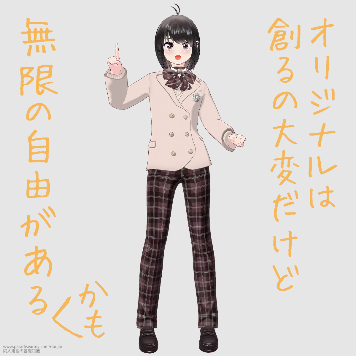 オリジナルは創るの大変だけど 無限の自由がある かも (同人する子)