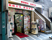 「新宿書店」池袋支店