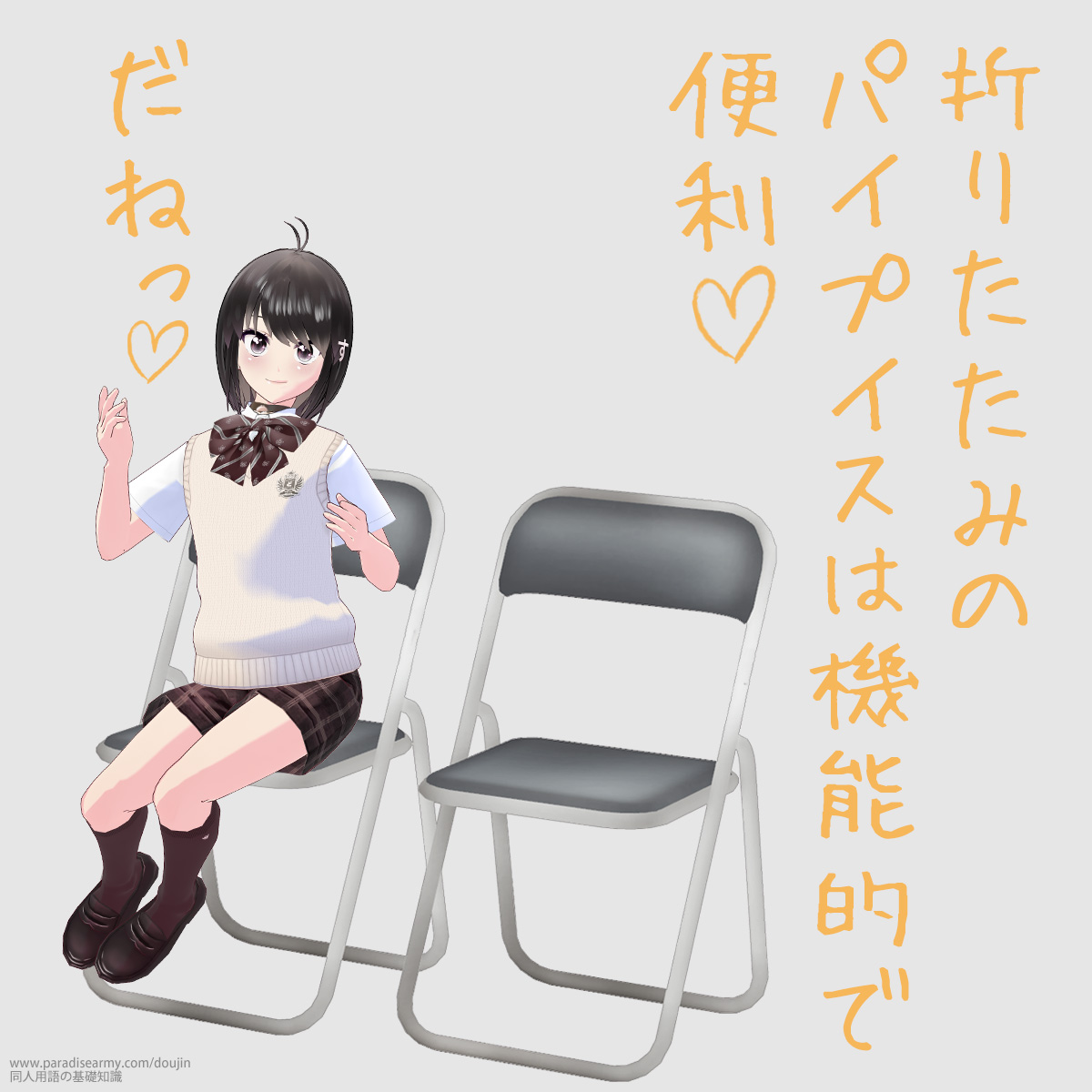 折りたたみのパイプイスは機能的で便利だねっ (同人する子)