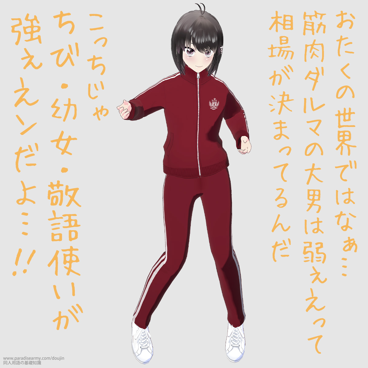 おたくの世界ではなぁ…筋肉ダルマの大男は弱ぇえって相場が決まってるんだ こっちじゃ ちび・少女・敬語使いが強ぇえんだよ…!! (同人する子)