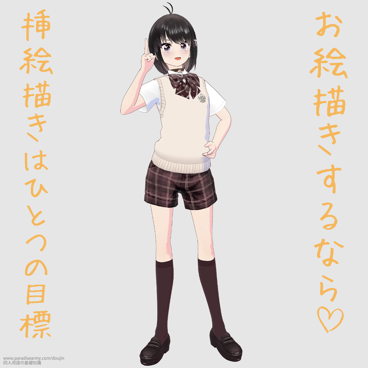 お絵描きするなら 挿絵描きはひとつの目標 (同人する子)