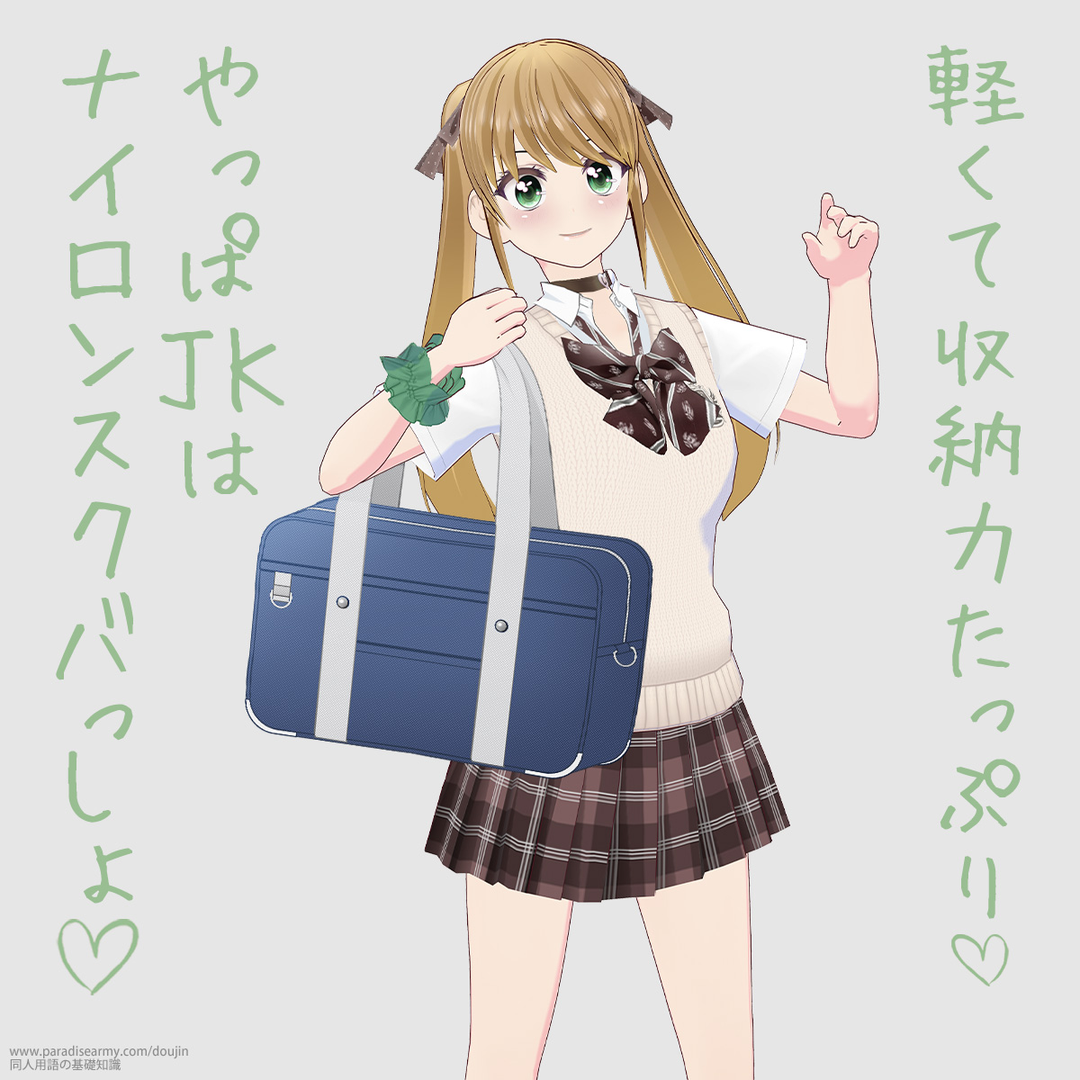 軽くて収納力たっぷり やっぱJKはナイロンスクバっしょ (有明いく子)