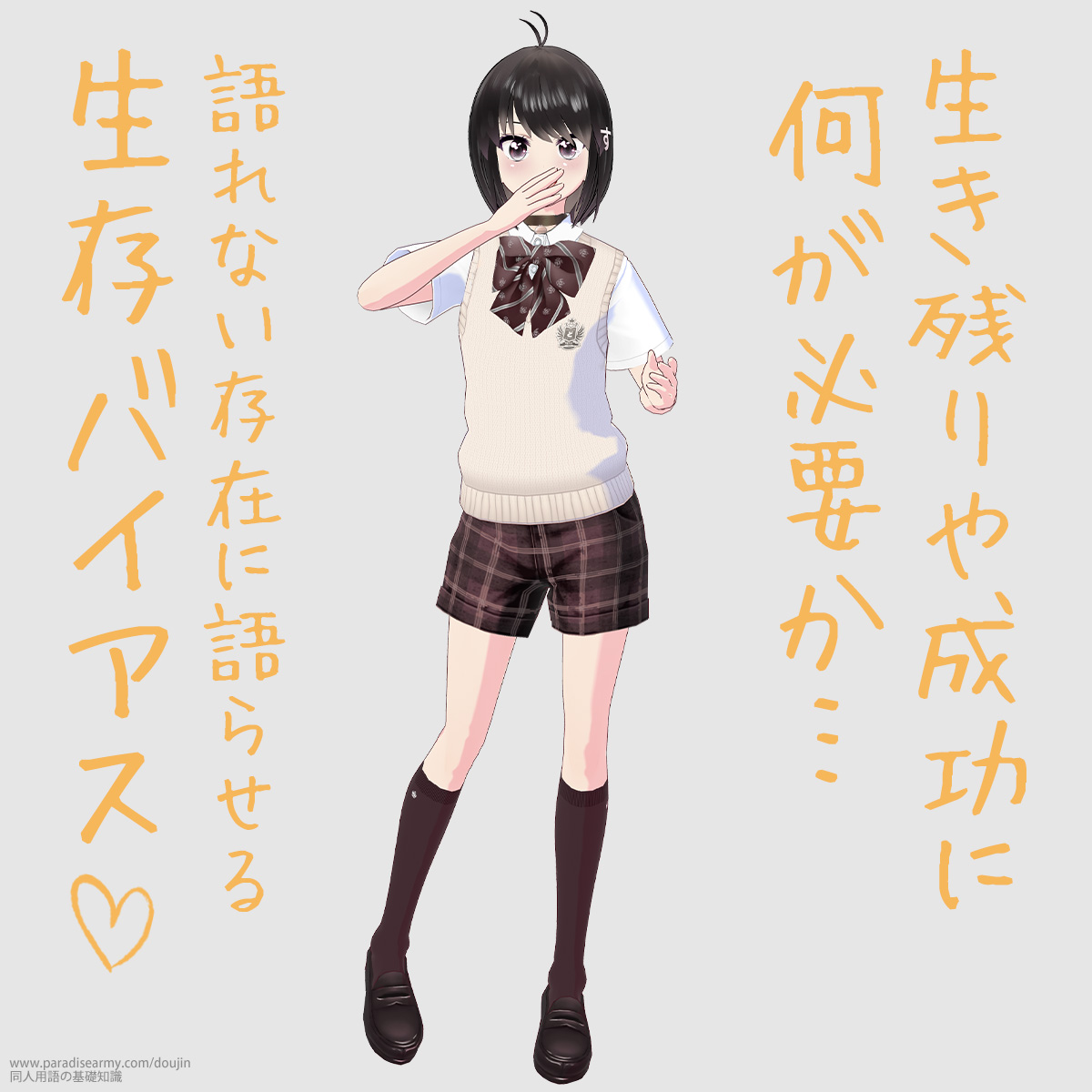 生き残りや成功に何が必要か… 語れない存在に語らせる 生存バイアス (同人する子)