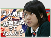 同人用語の基礎知識ってなんだ?