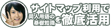 同人用語の基礎知識 サイトマップ