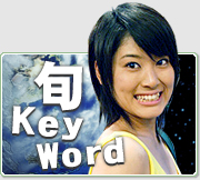 旬キーワード