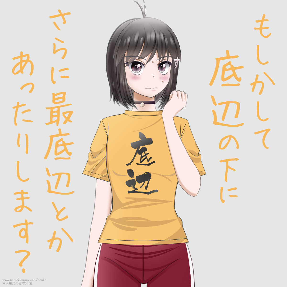 もしかして底辺の下にさらに最底辺とかあったりします？ （同人する子）