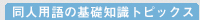 ���l�p��̊�b�m���g�s�b�N�X