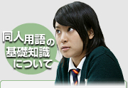 同人用語の基礎知識について