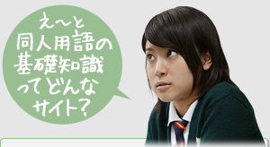 え〜と同人用語の基礎知識ってどんなサイト?
