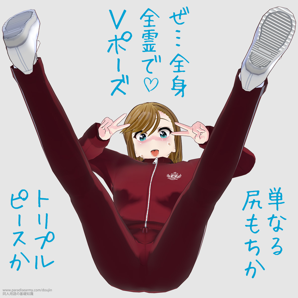 ぜ…全身全霊でVポーズ 単なる尻もちか トリプルピースか (寐津菟かき子)