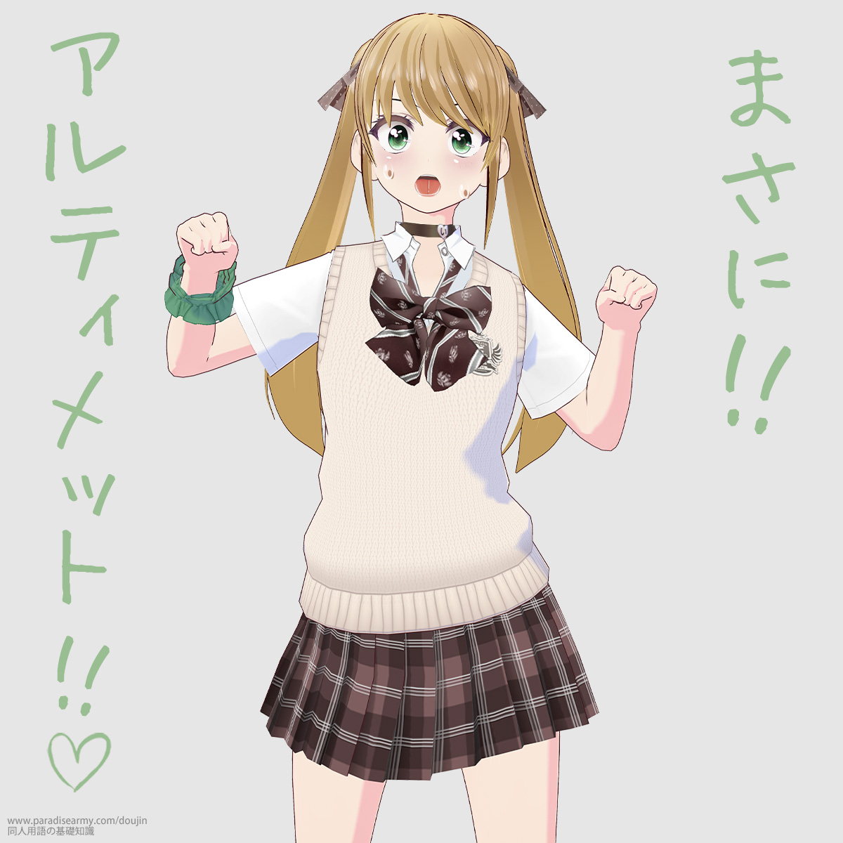 まさに!! アルティメット!! (有明いく子)