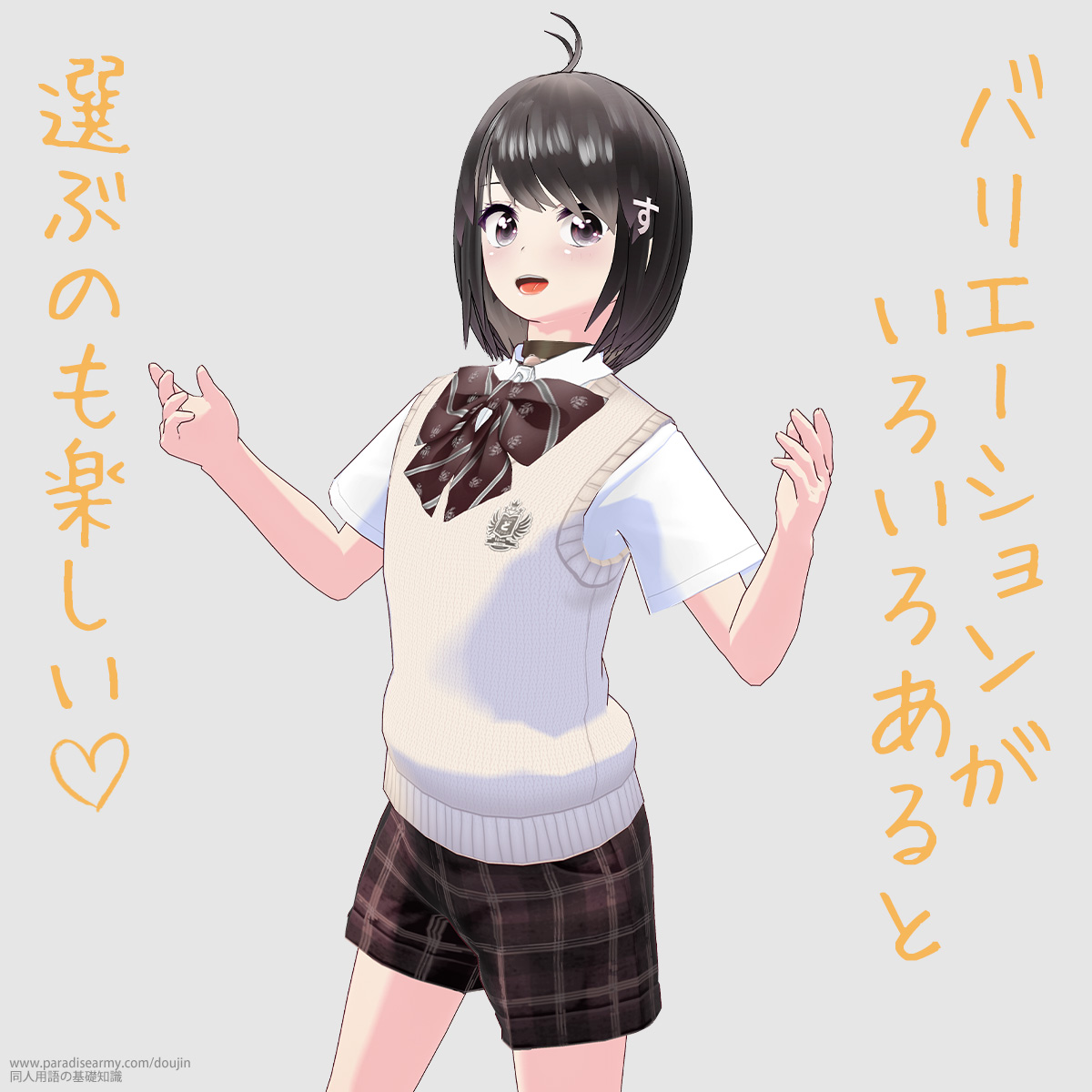 バリエーションがいろいろあると 選ぶのも楽しい (同人する子)