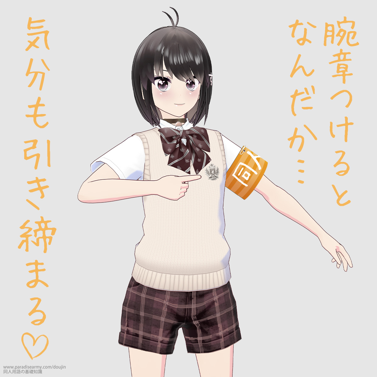 腕章つけるとなんだか… 気分も引き締まる (同人する子)